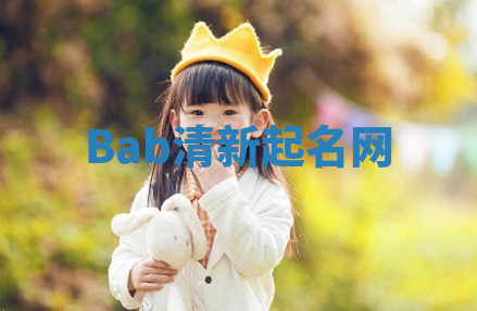 Bab清新起名网