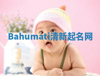Bahumati清新起名网 Bahumati清新起名网