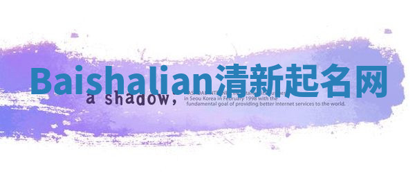 Baishalian清新起名网