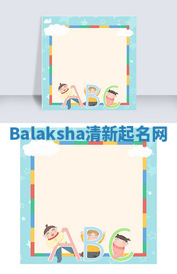 Balaksha清新起名网