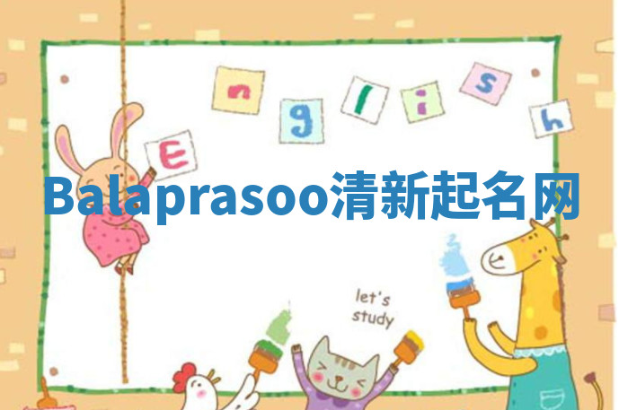 Balaprasoo清新起名网 Balaprasoo清新起名网