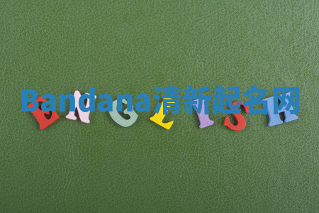 Bandana清新起名网
