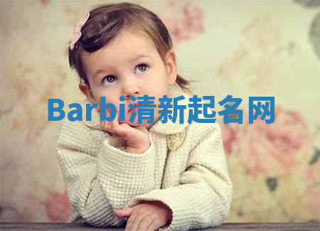 Barbi清新起名网