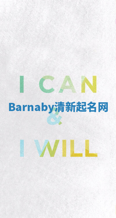 Barnaby清新起名网