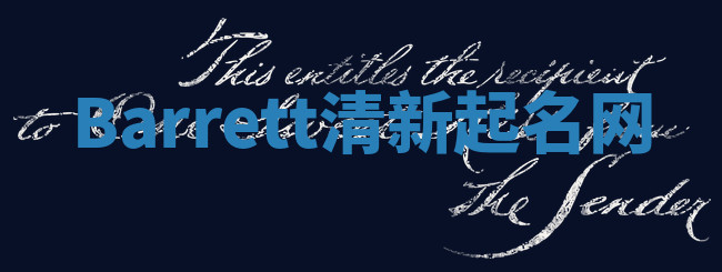 Barrett清新起名网