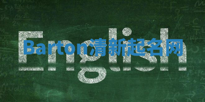 Barton清新起名网 Barton清新起名网