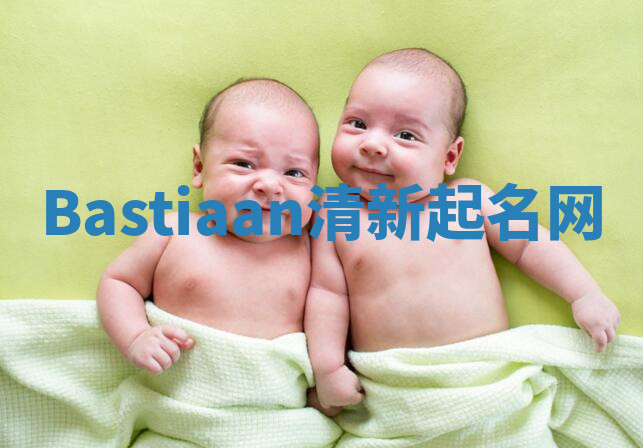 Bastiaan清新起名网 Bastiaan清新起名网