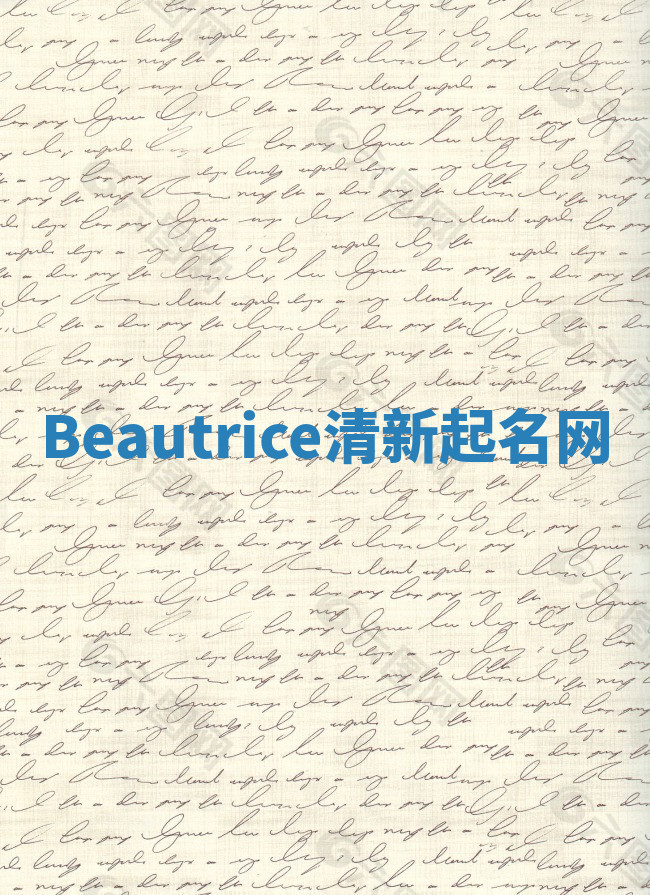 Beautrice清新起名网 Beautrice清新起名网