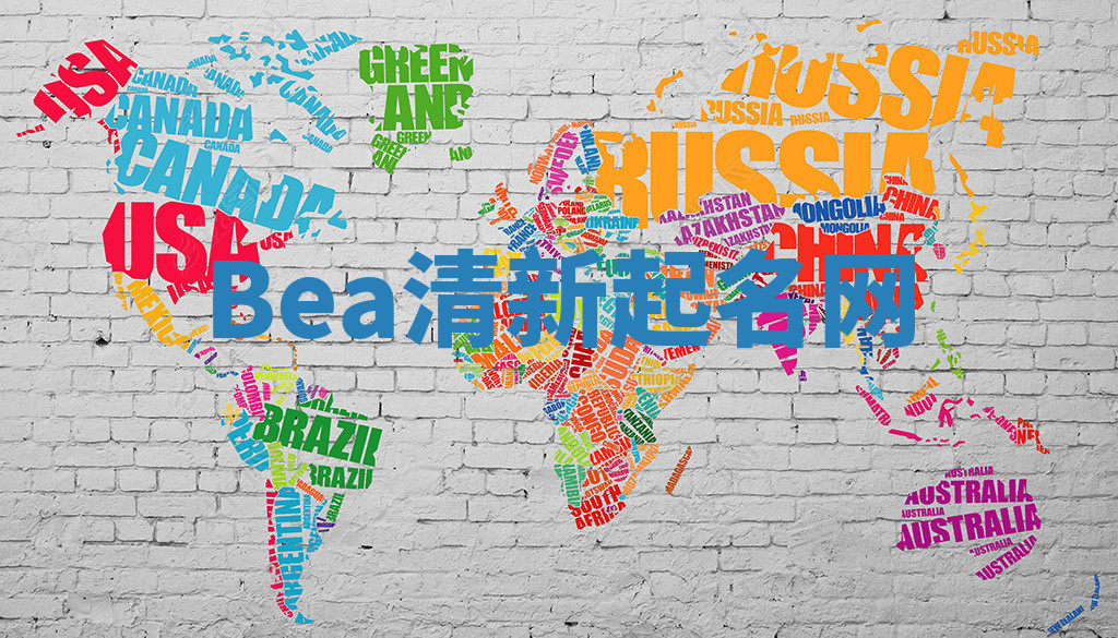 Bea清新起名网
