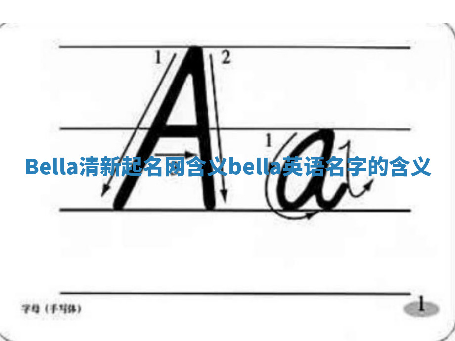 Bella清新起名网含义 bella英语名字的含义 Bella清新起名网含义 bella英语名字的含义