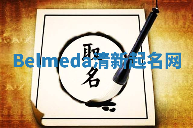 Belmeda清新起名网