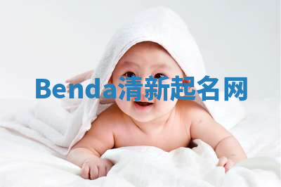 Benda清新起名网