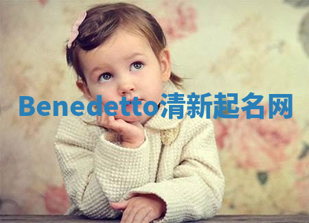 Benedetto清新起名网