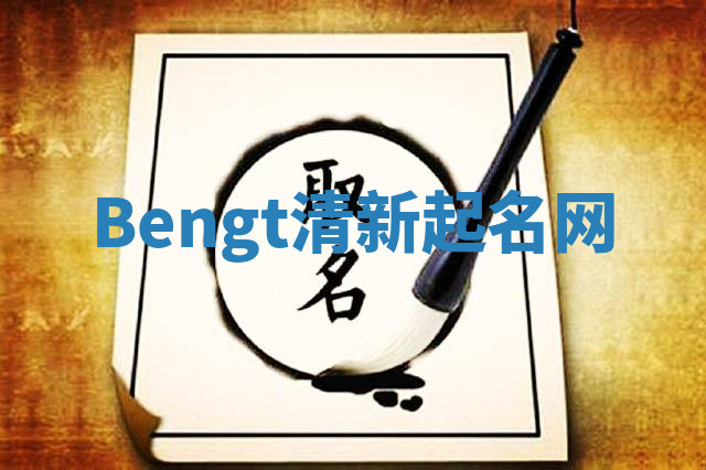 Bengt清新起名网