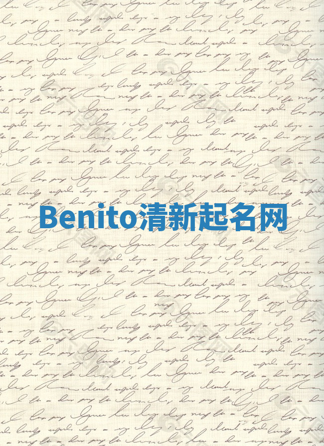 Benito清新起名网