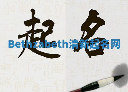 Bethzabeth清新起名网