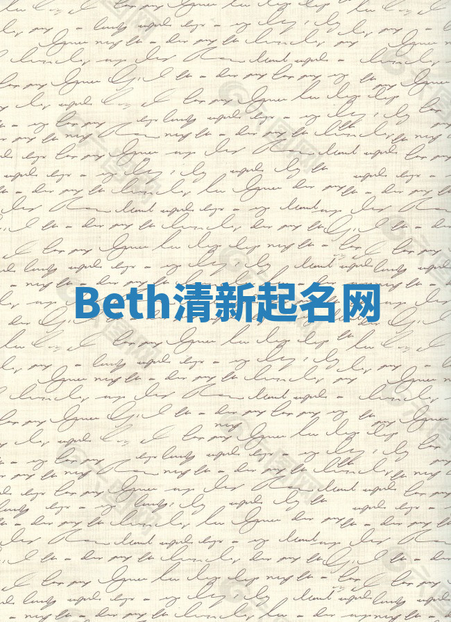 Beth清新起名网