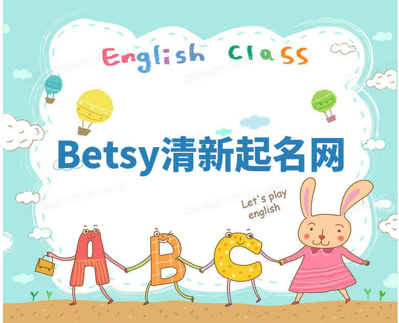 Betsy清新起名网
