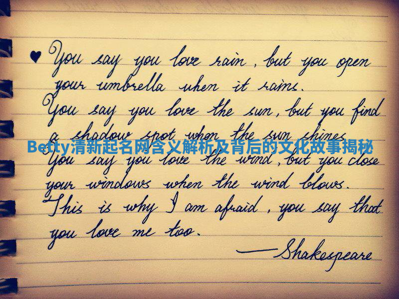 Betty清新起名网含义解析及背后的文化故事揭秘