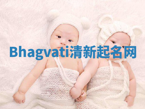 Bhagvati清新起名网