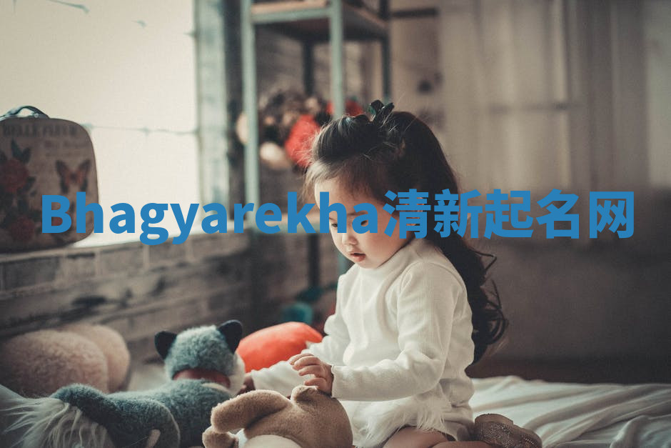 Bhagyarekha清新起名网 Bhagyarekha清新起名网