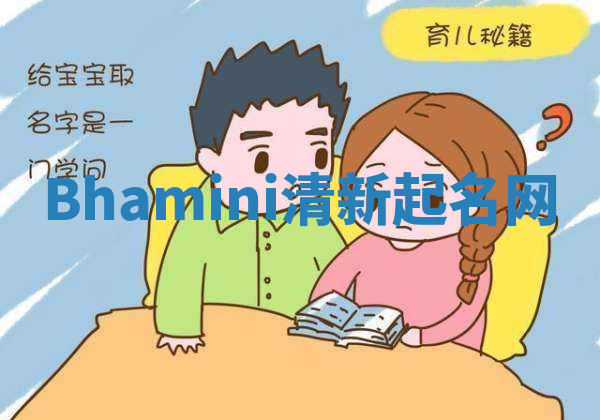 Bhamini清新起名网