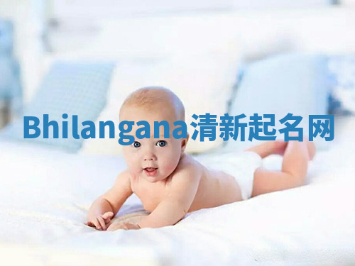 Bhilangana清新起名网