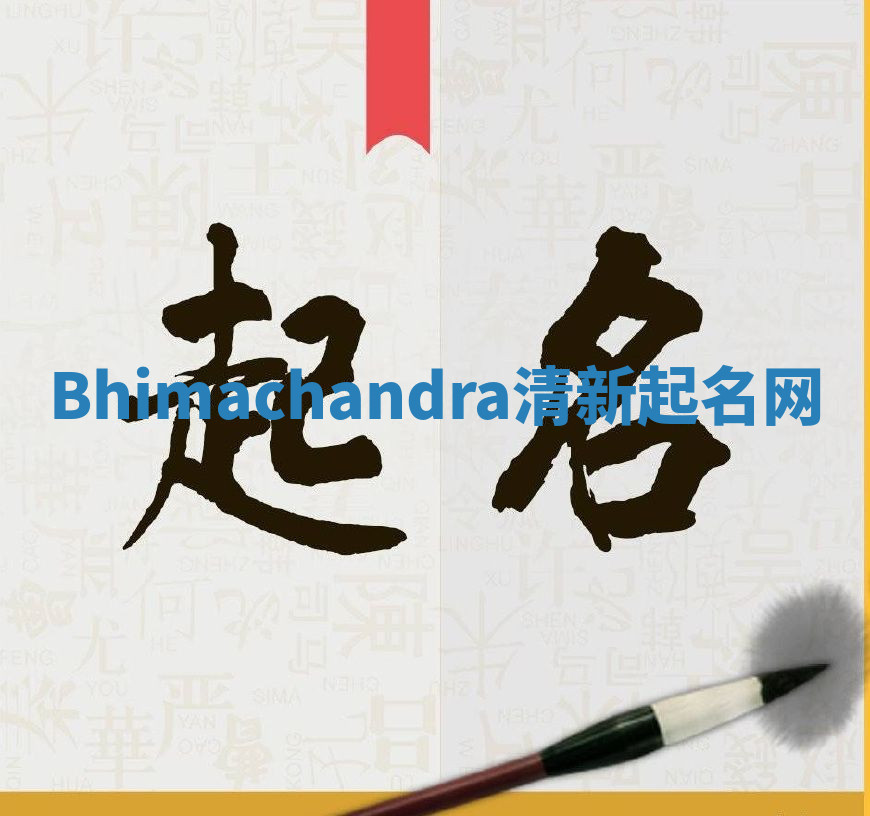 Bhimachandra清新起名网