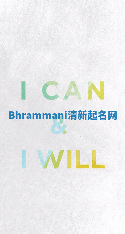 Bhrammani清新起名网