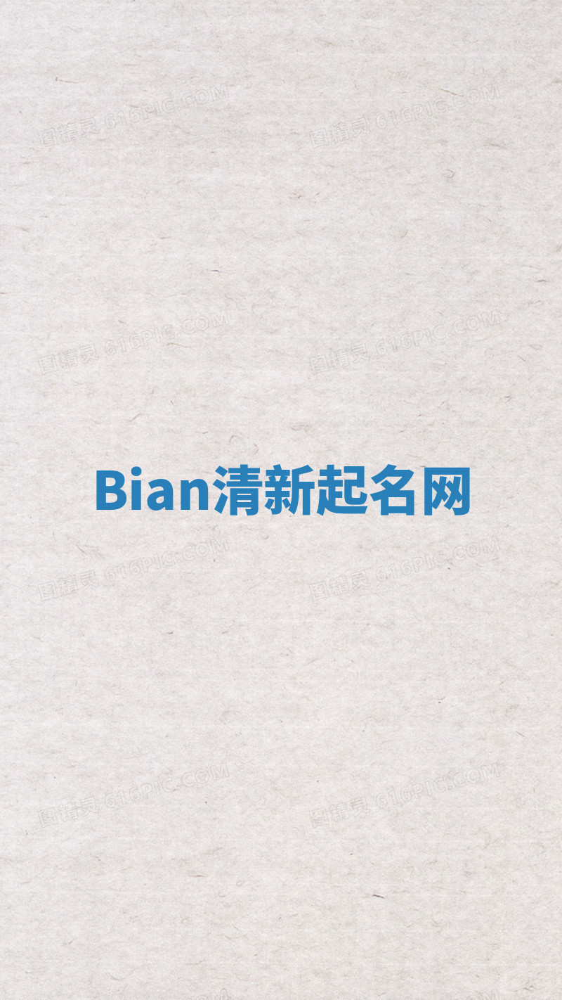 Bian清新起名网 Bian清新起名网