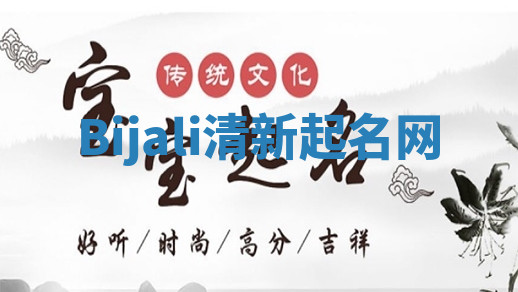 Bijali清新起名网 Bijali清新起名网