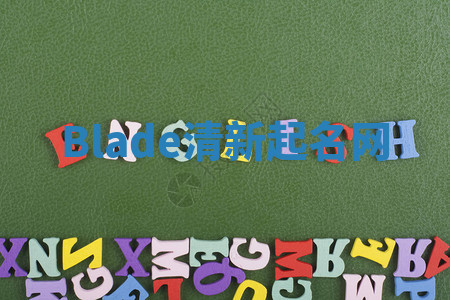 Blade清新起名网 Blade清新起名网