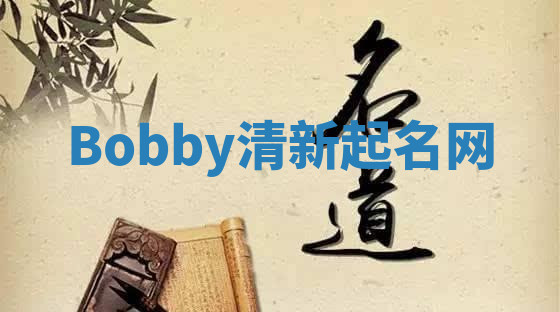Bobby清新起名网