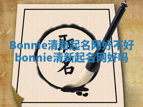 Bonnie清新起名网好不好_bonnie清新起名网好吗 Bonnie清新起名网好不好_bonnie清新起名网好吗