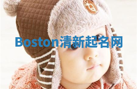 Boston清新起名网