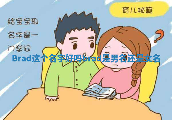 Brad这个名字好吗_brad是男名还是女名
