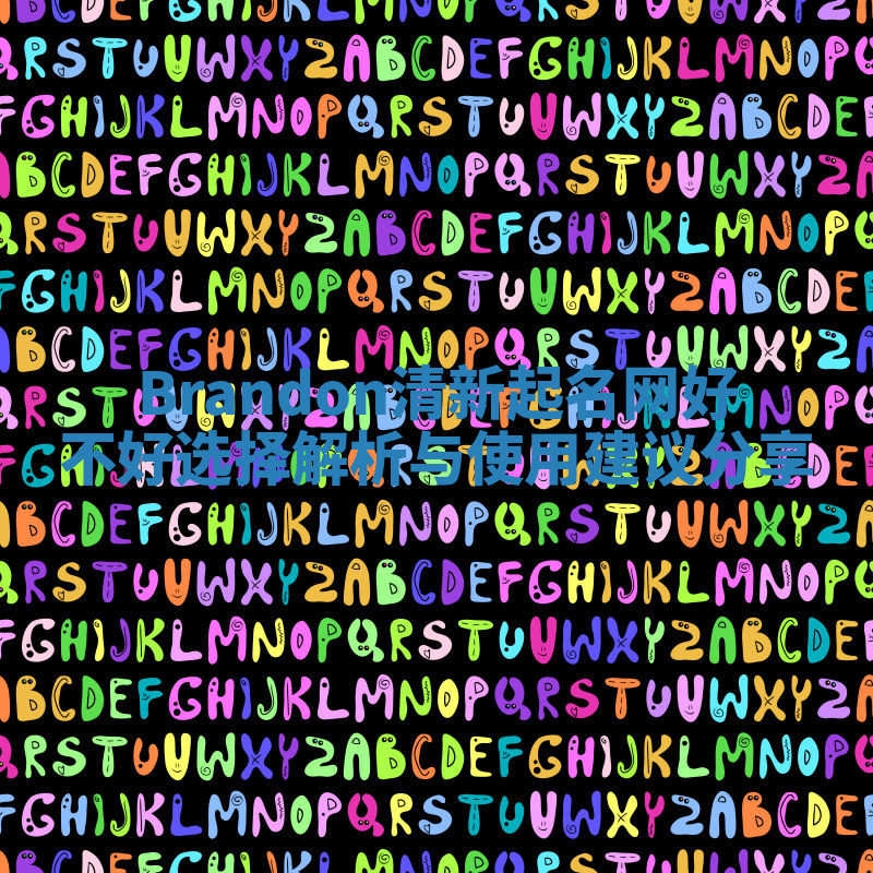 Brandon清新起名网好不好选择解析与使用建议分享