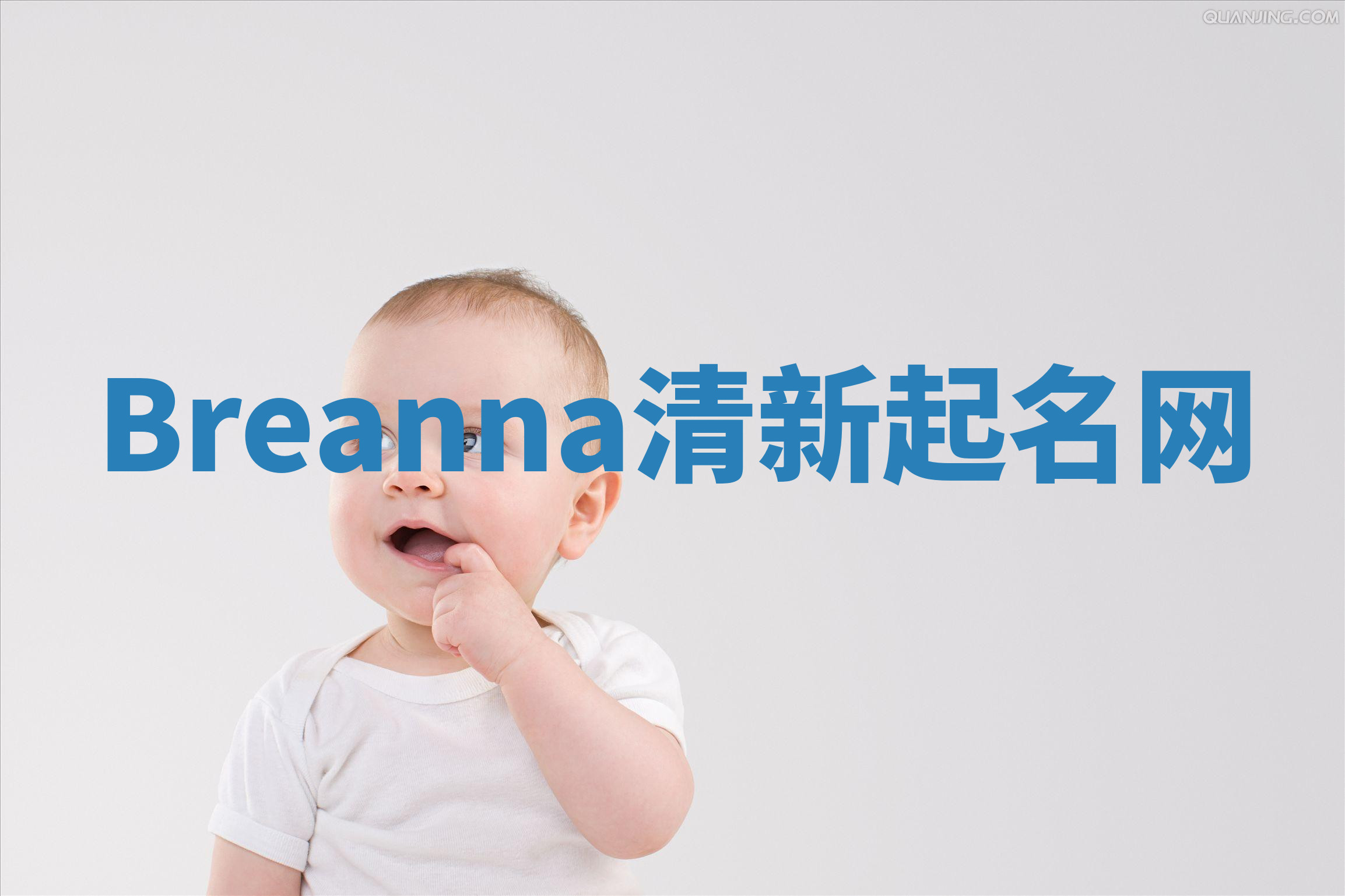 Breanna清新起名网 Breanna清新起名网