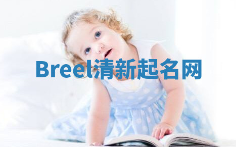 Breel清新起名网 Breel清新起名网