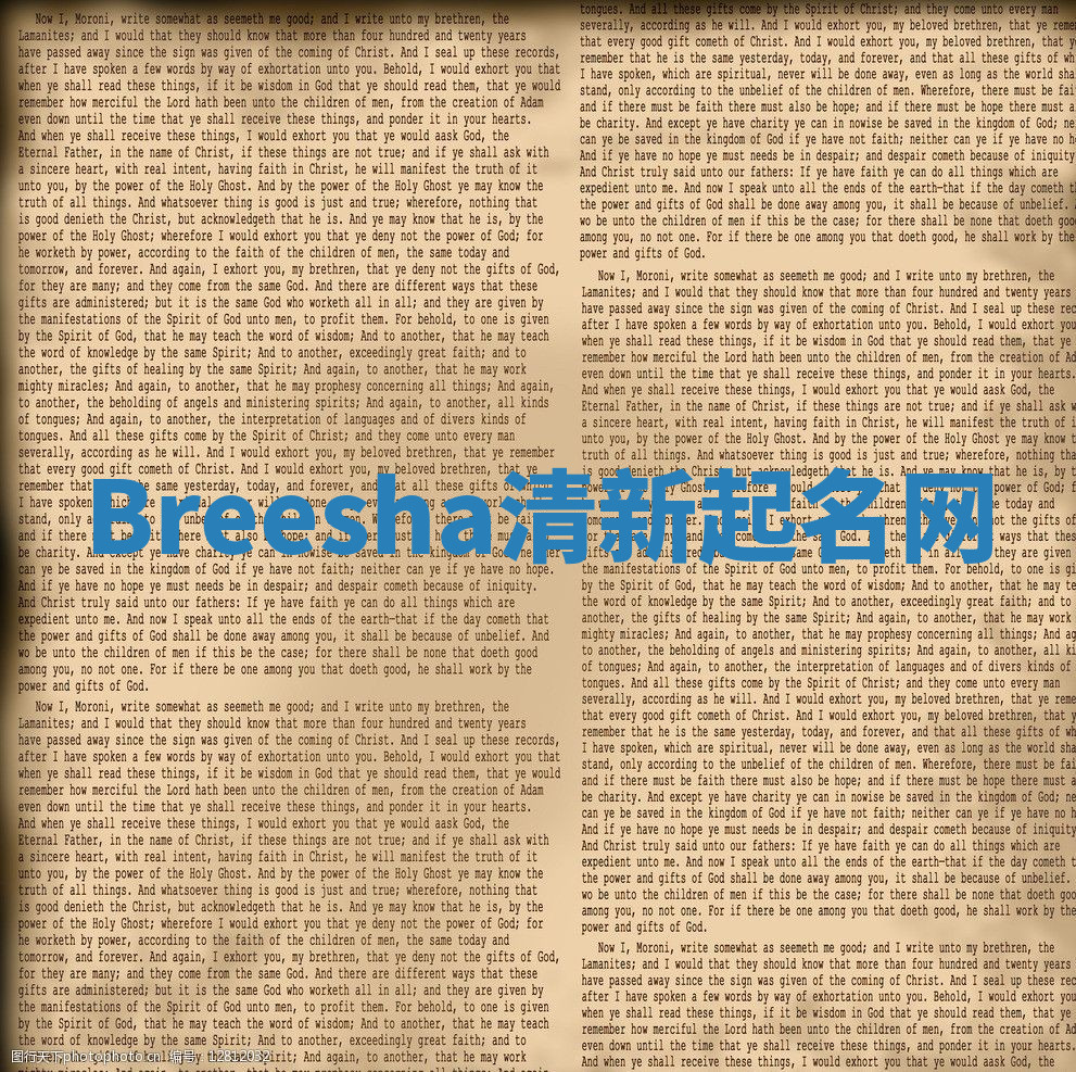 Breesha清新起名网 Breesha清新起名网