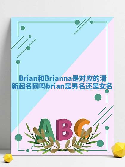 Brian和Brianna是对应的清新起名网吗 brian是男名还是女名 Brian和Brianna是对应的清新起名网吗 brian是男名还是女名
