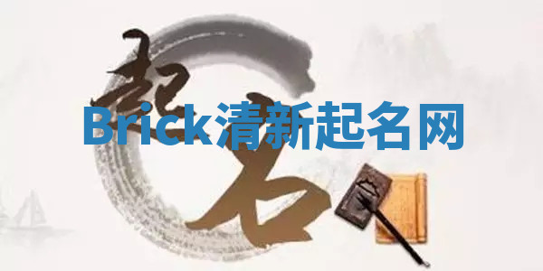 Brick清新起名网 Brick清新起名网