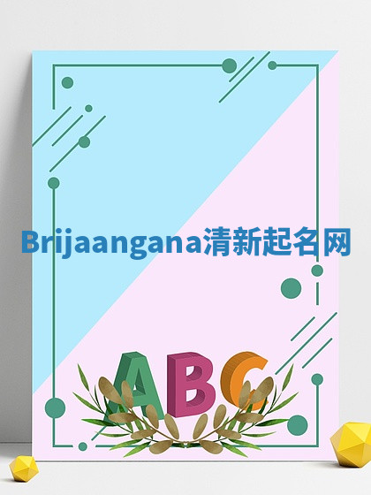 Brijaangana清新起名网