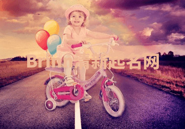 Brinn清新起名网 Brinn清新起名网