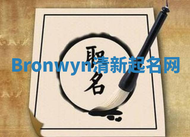 Bronwyn清新起名网 Bronwyn清新起名网