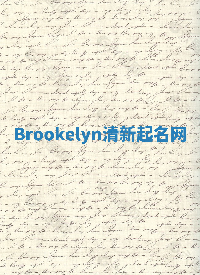 Brookelyn清新起名网