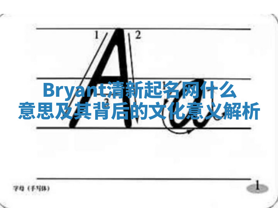 Bryant清新起名网什么意思及其背后的文化意义解析 Bryant清新起名网什么意思及其背后的文化意义解析