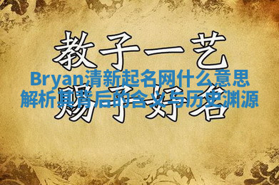 Bryan清新起名网什么意思 解析其背后的含义与历史渊源