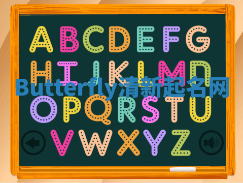 Butterfly清新起名网 Butterfly清新起名网