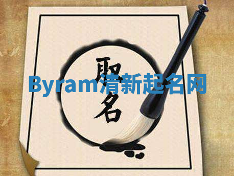 Byram清新起名网